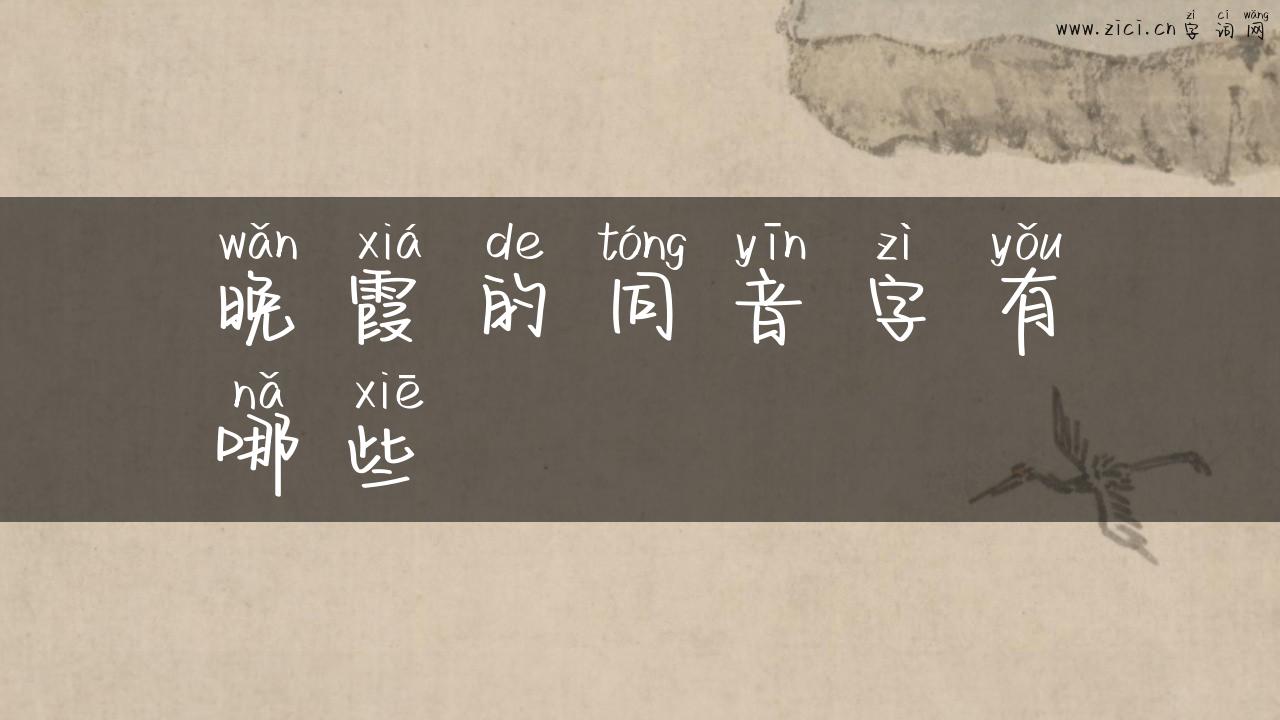 晚霞的同音字有哪些