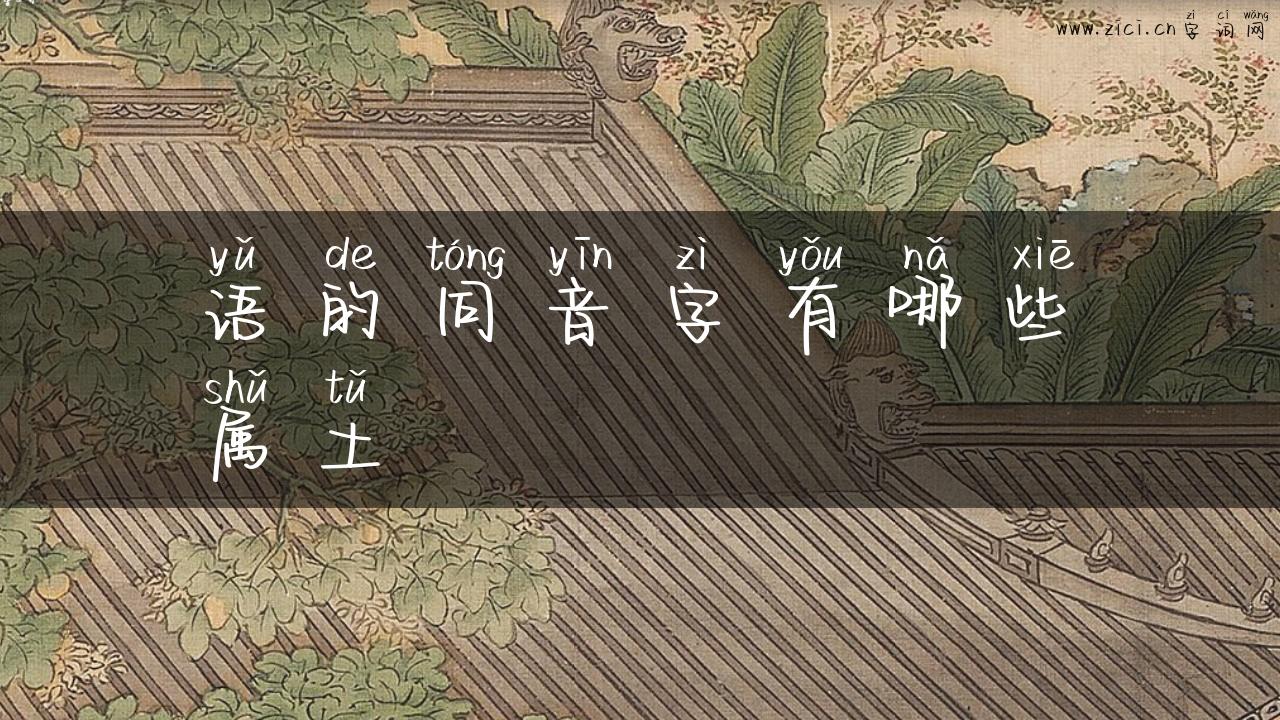 语的同音字有哪些属土