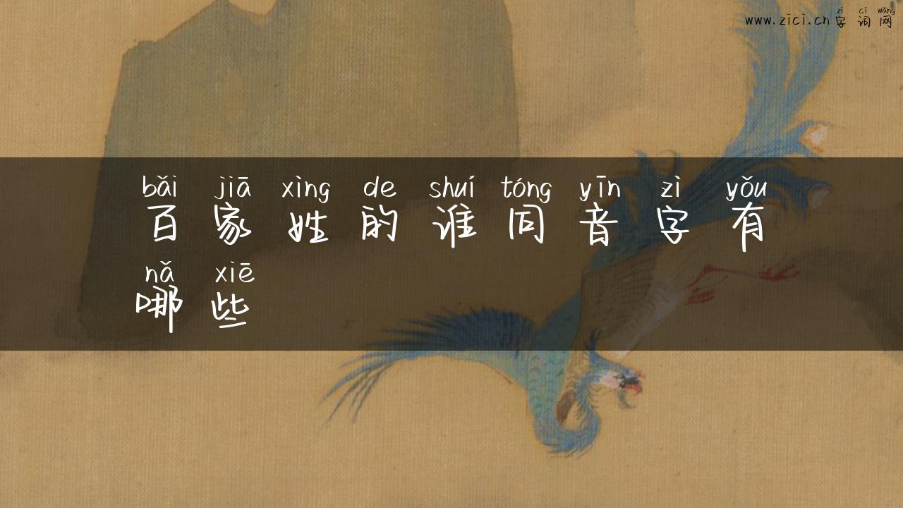 百家姓的谁同音字有哪些