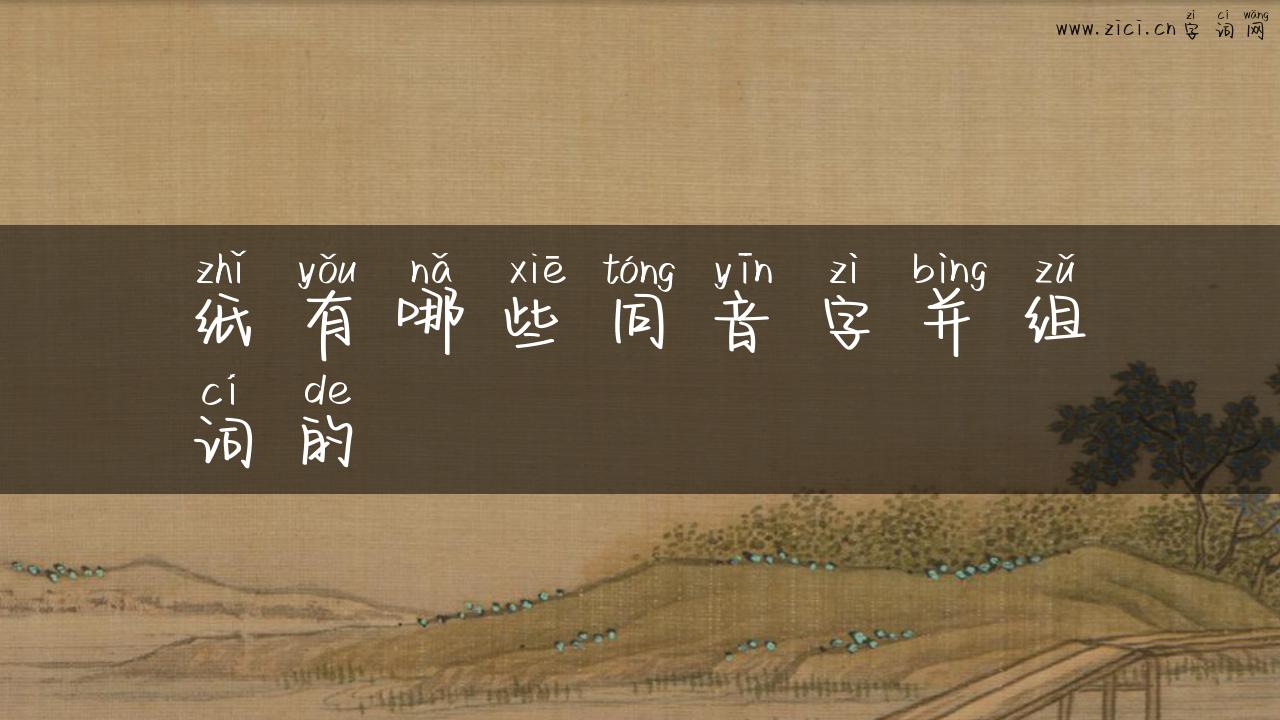 纸有哪些同音字并组词的