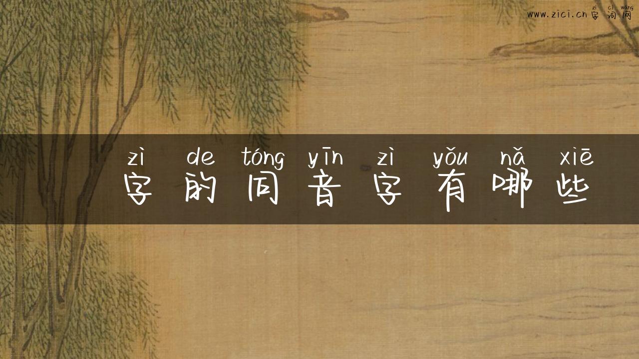 灲字的同音字有哪些