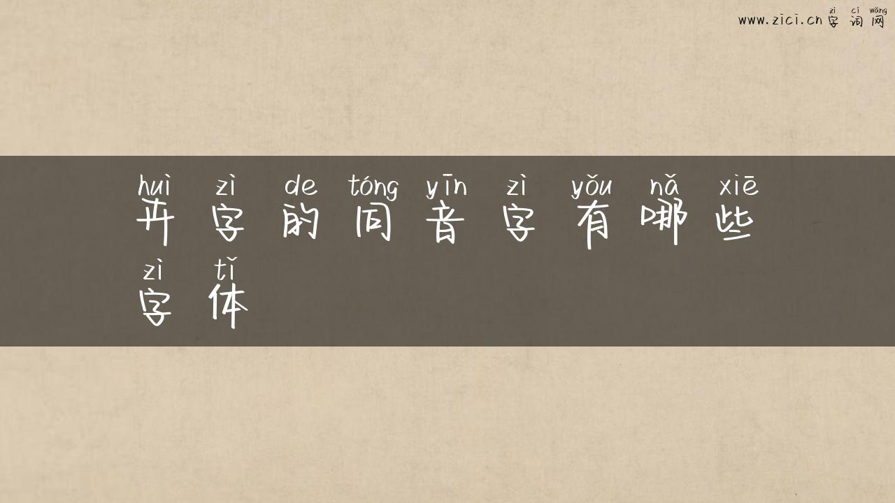 卉字的同音字有哪些字体