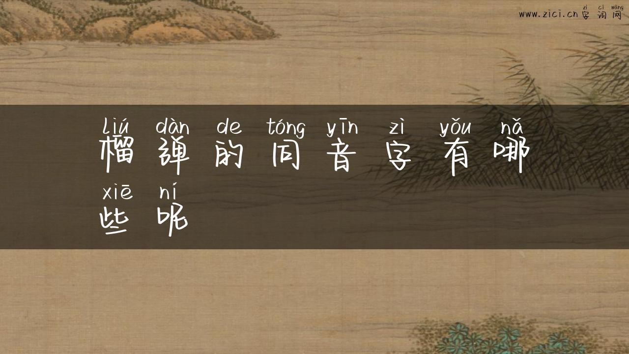 榴弹的同音字有哪些呢