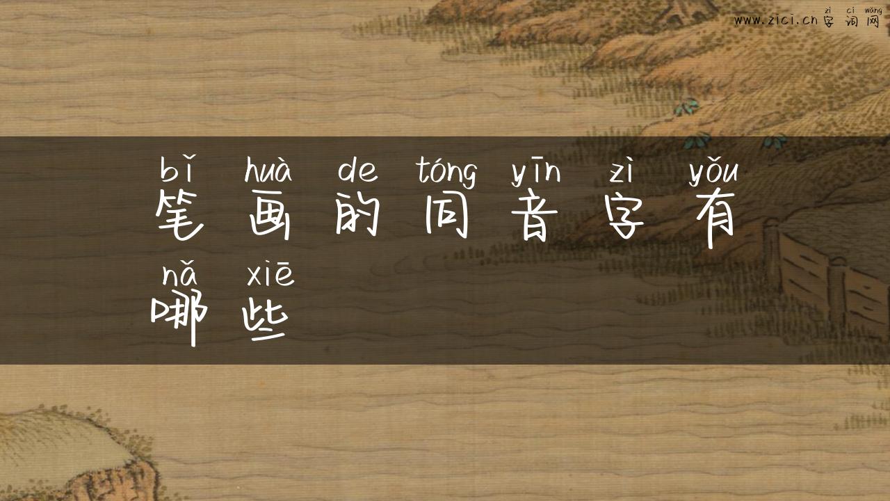 笔画的同音字有哪些