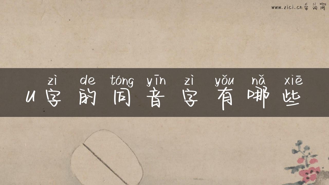 u字的同音字有哪些