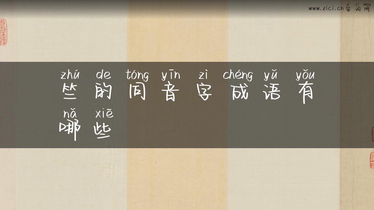 竺的同音字成语有哪些