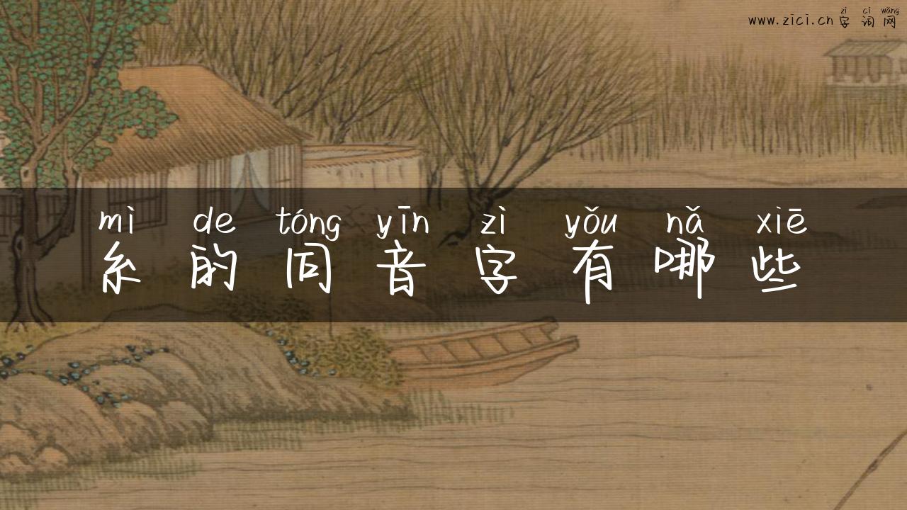 糸的同音字有哪些