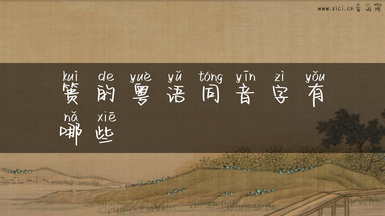 篑的粤语同音字有哪些