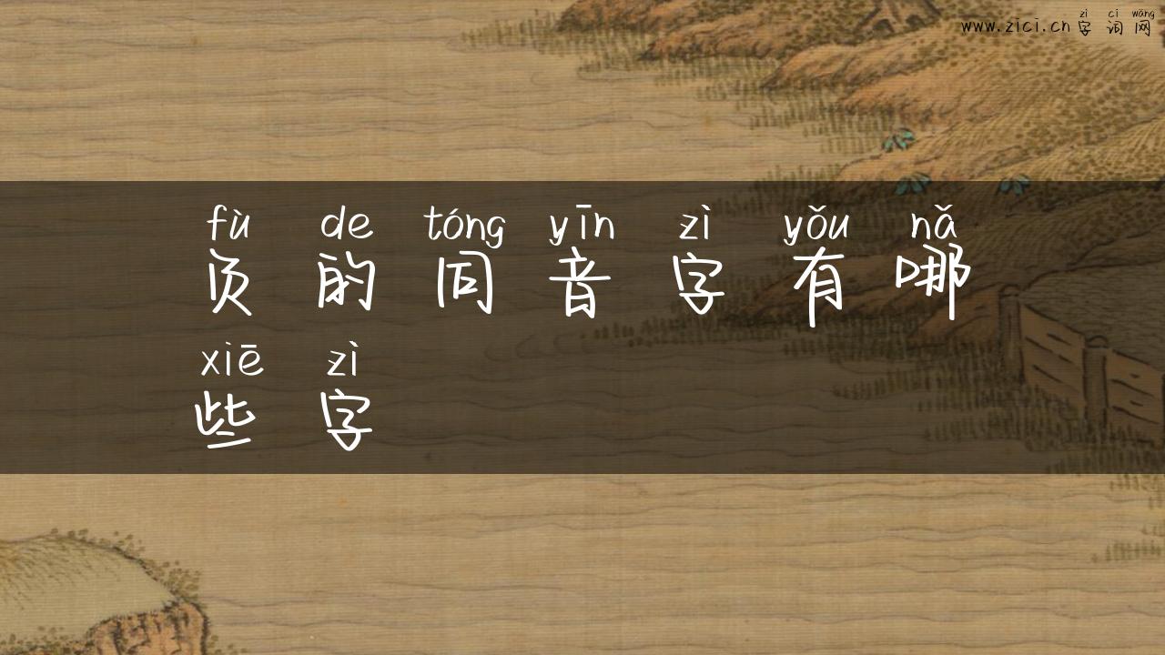 负的同音字有哪些字