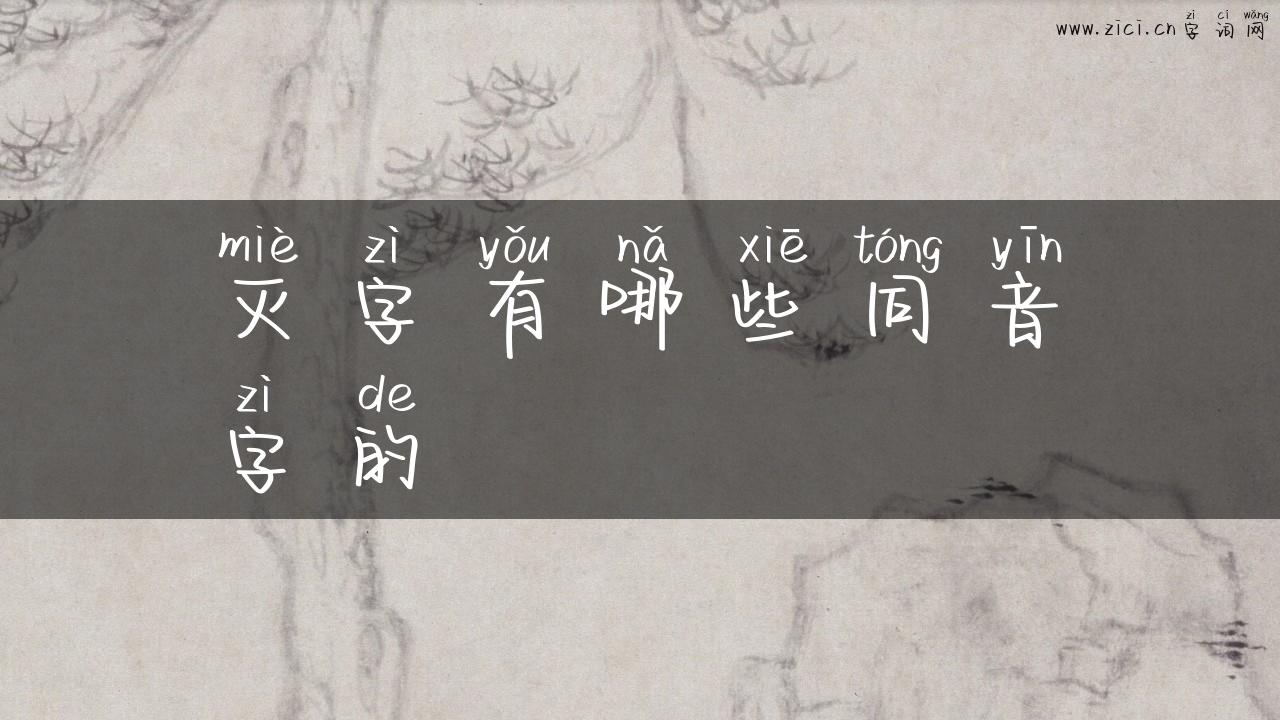 灭字有哪些同音字的