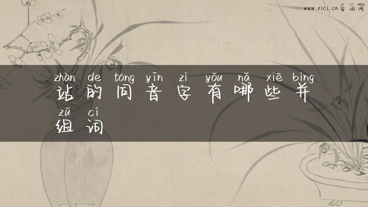 站的同音字有哪些并组词