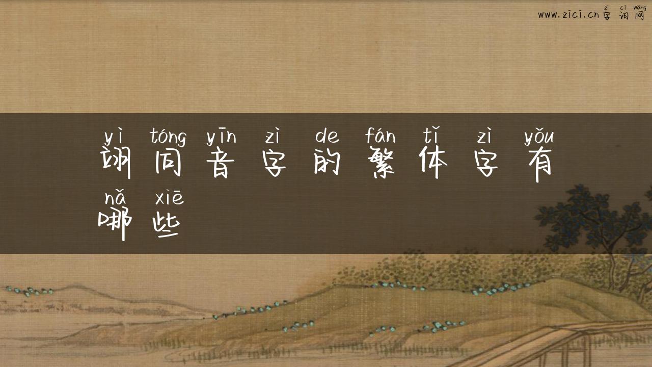 翊同音字的繁体字有哪些