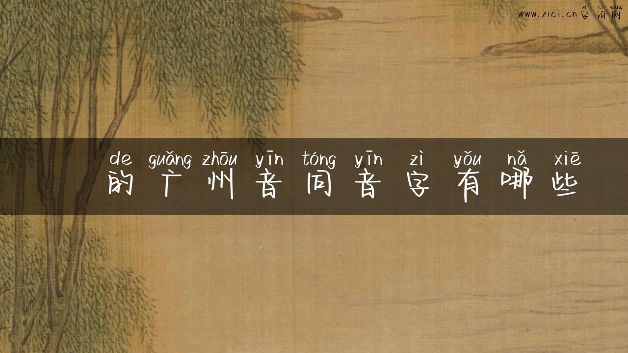 鳽的广州音同音字有哪些