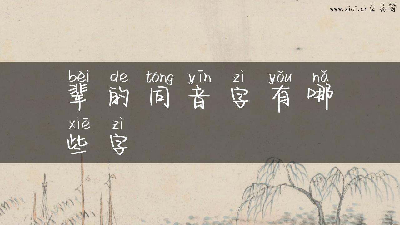 辈的同音字有哪些字