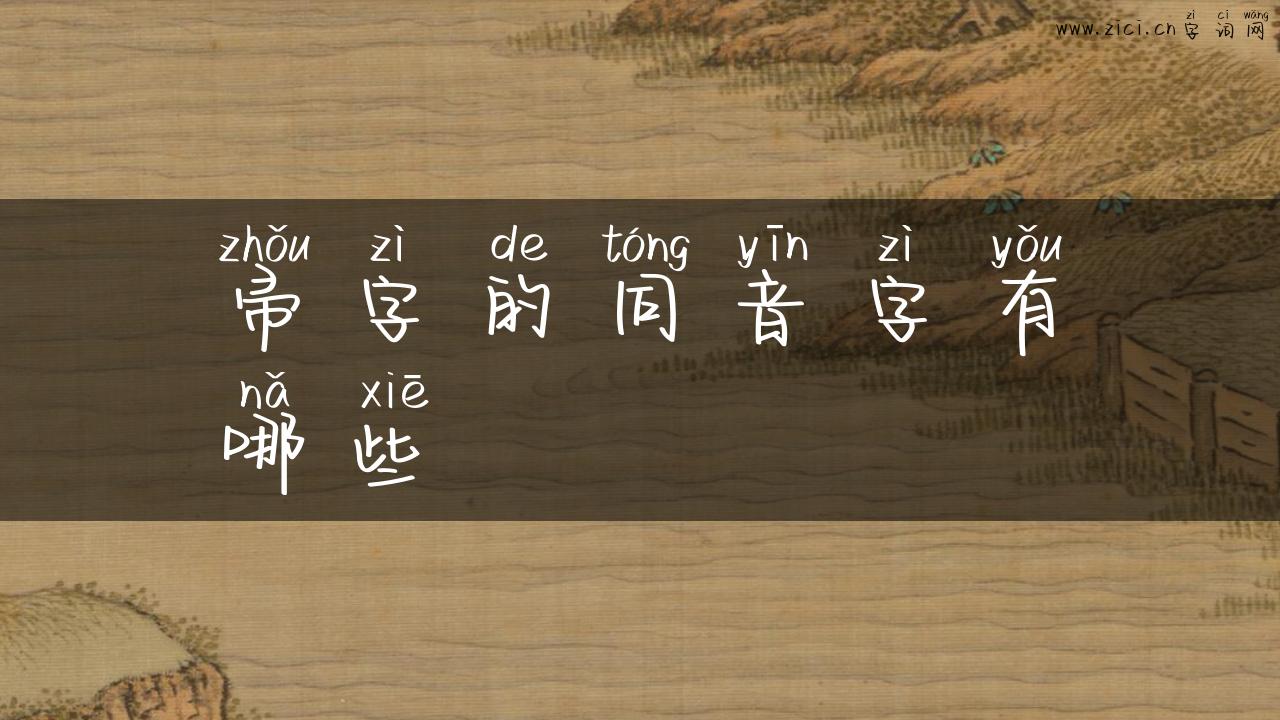 帚字的同音字有哪些
