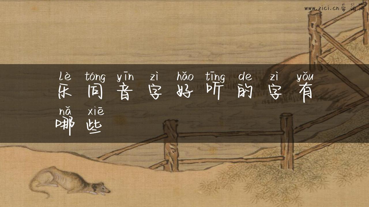 乐同音字好听的字有哪些