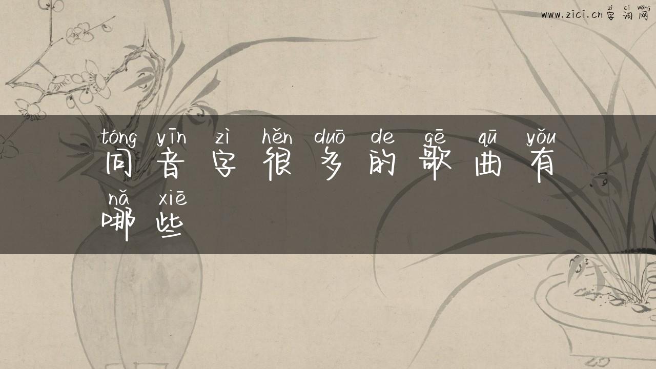 同音字很多的歌曲有哪些