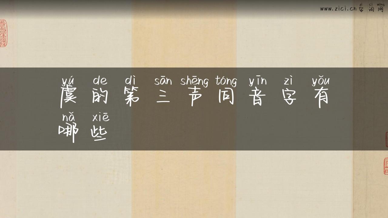 虞的第三声同音字有哪些