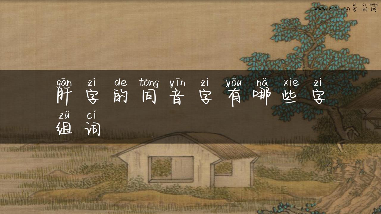 肝字的同音字有哪些字组词