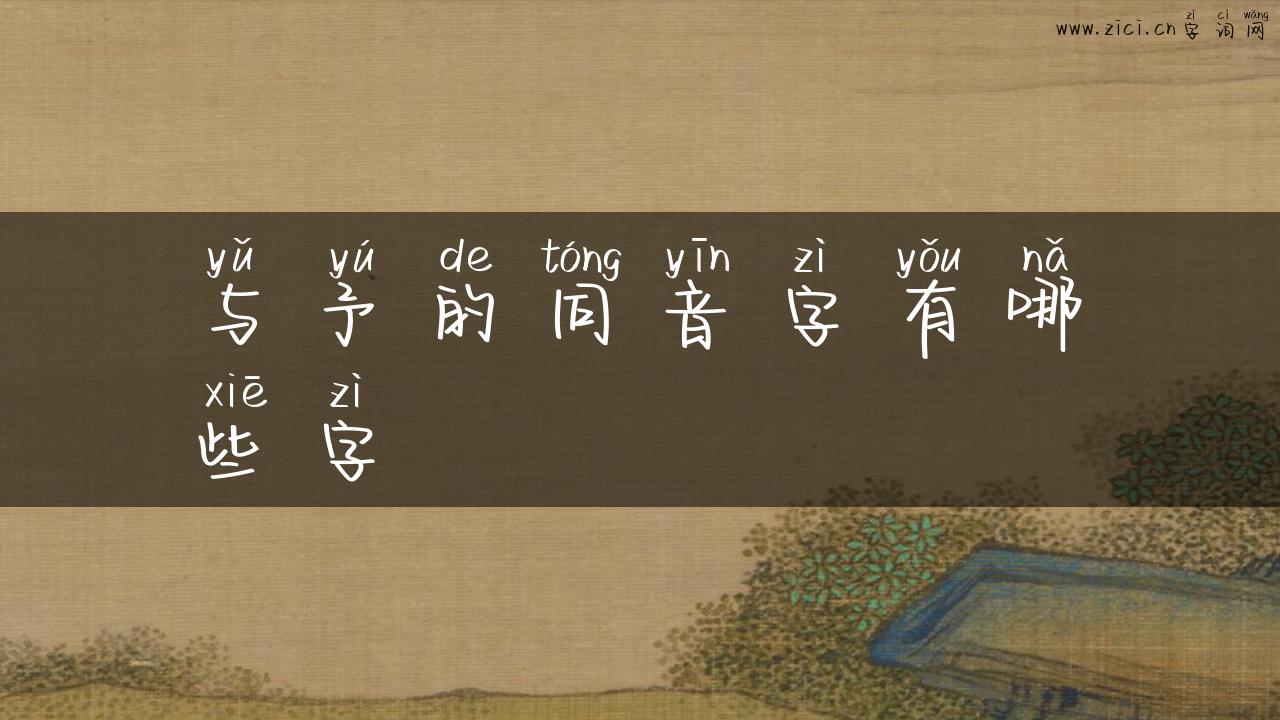 与予的同音字有哪些字