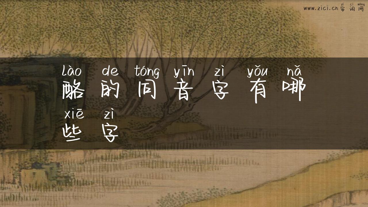 酪的同音字有哪些字
