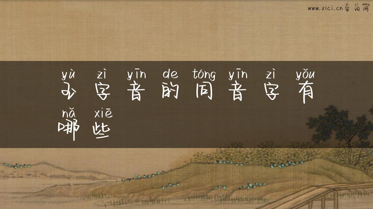 玉字音的同音字有哪些