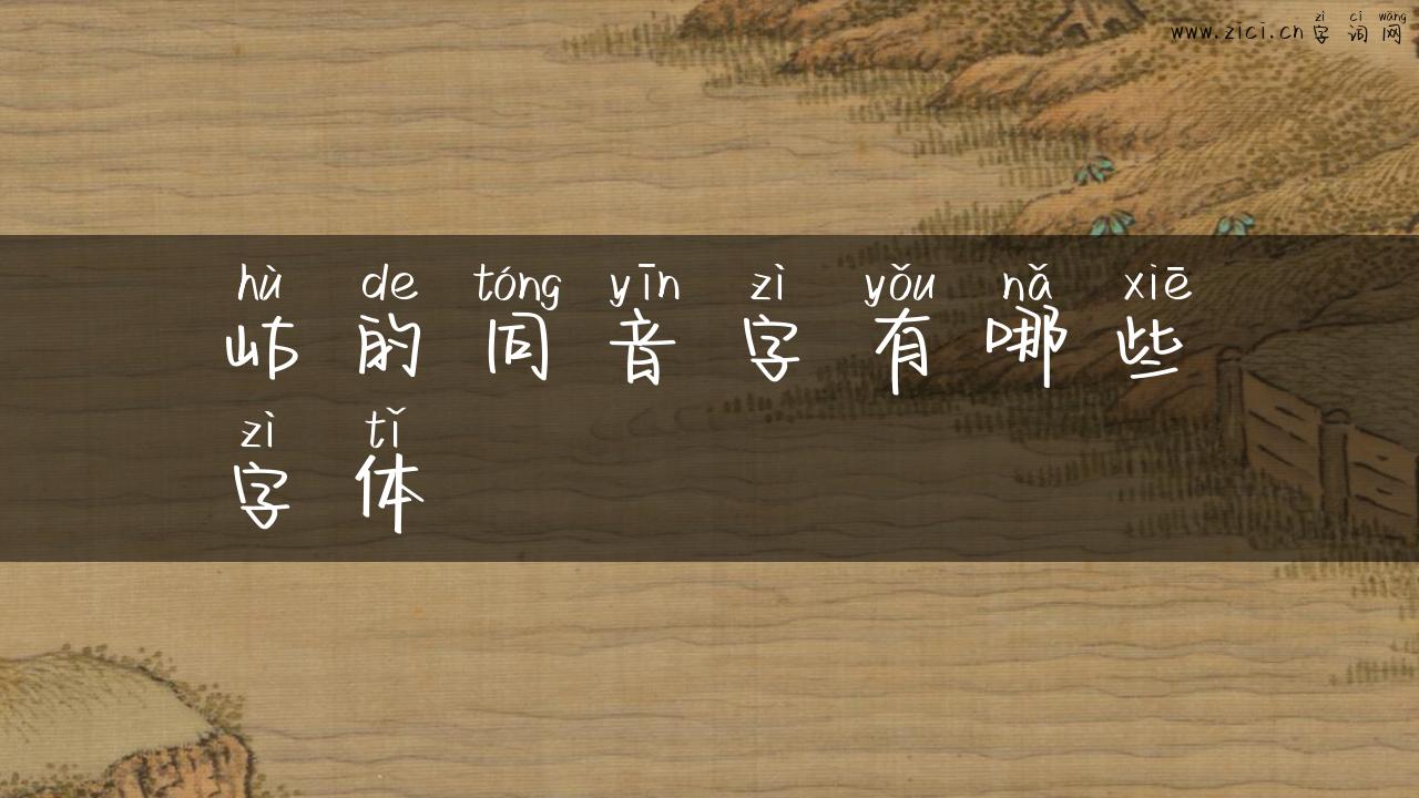 岵的同音字有哪些字体