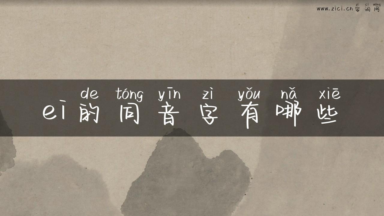 ei的同音字有哪些