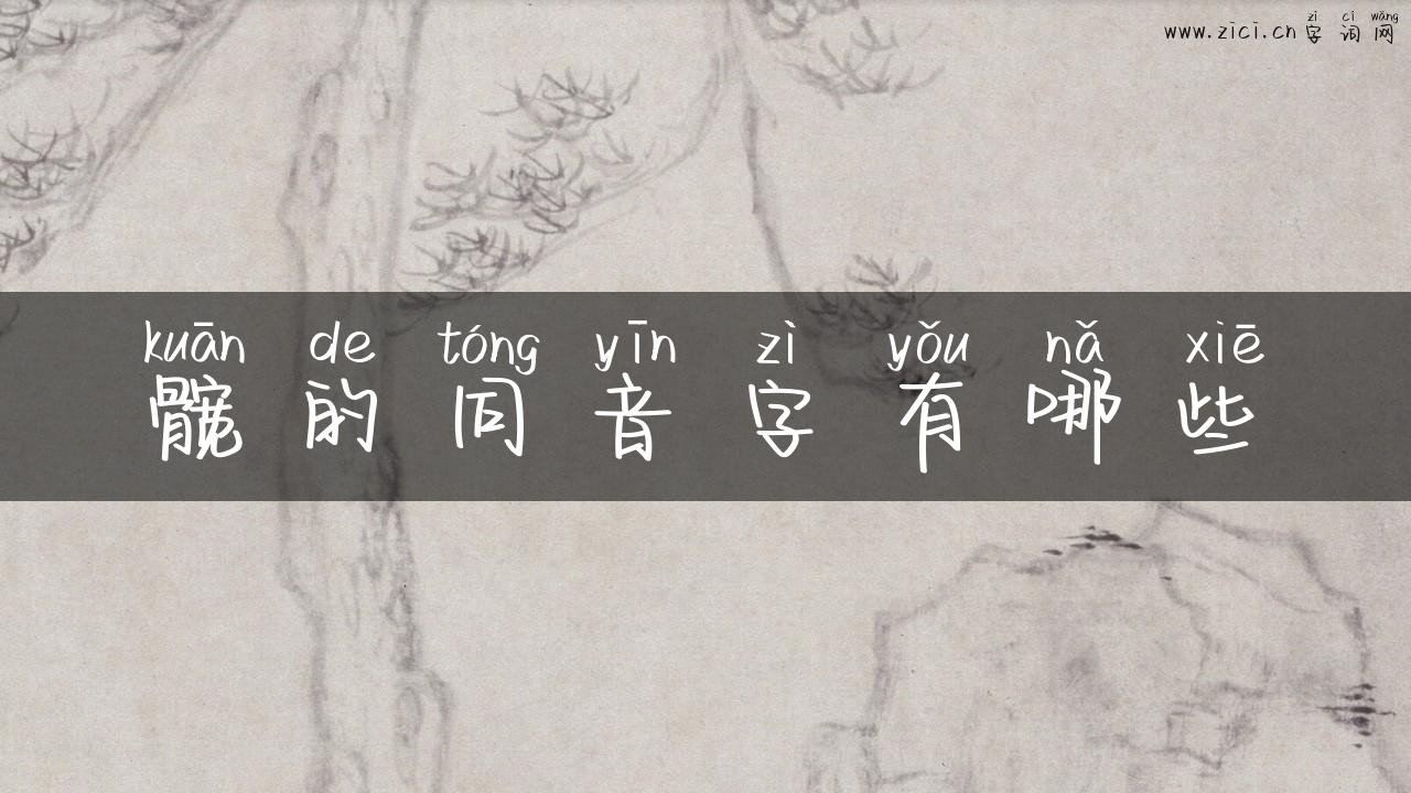 髋的同音字有哪些