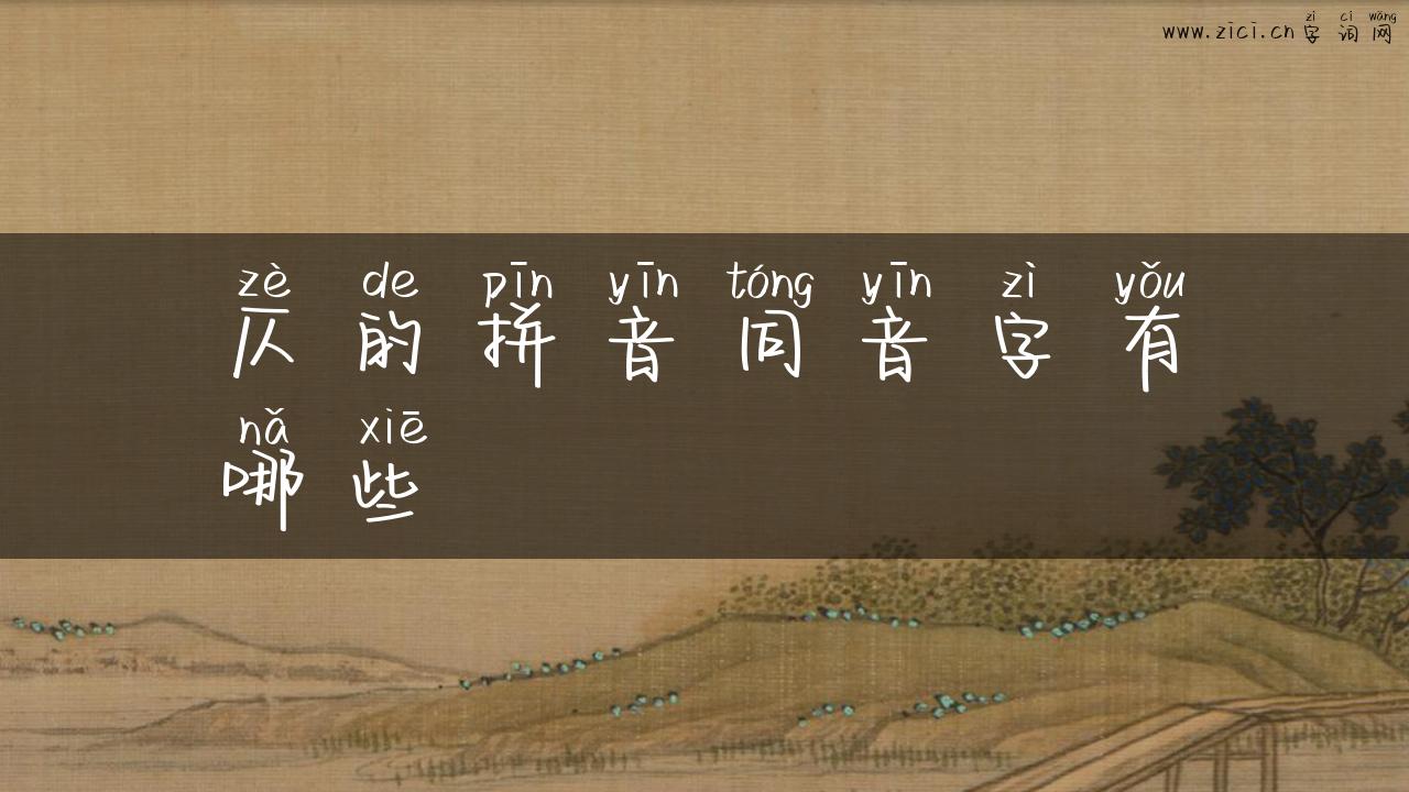 仄的拼音同音字有哪些