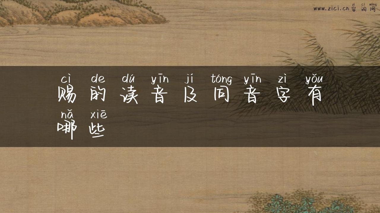 赐的读音及同音字有哪些