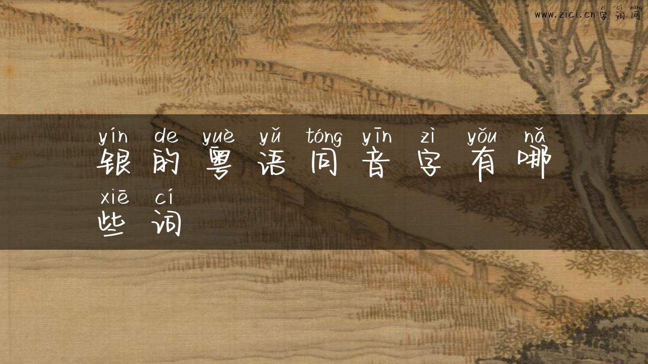 银的粤语同音字有哪些词