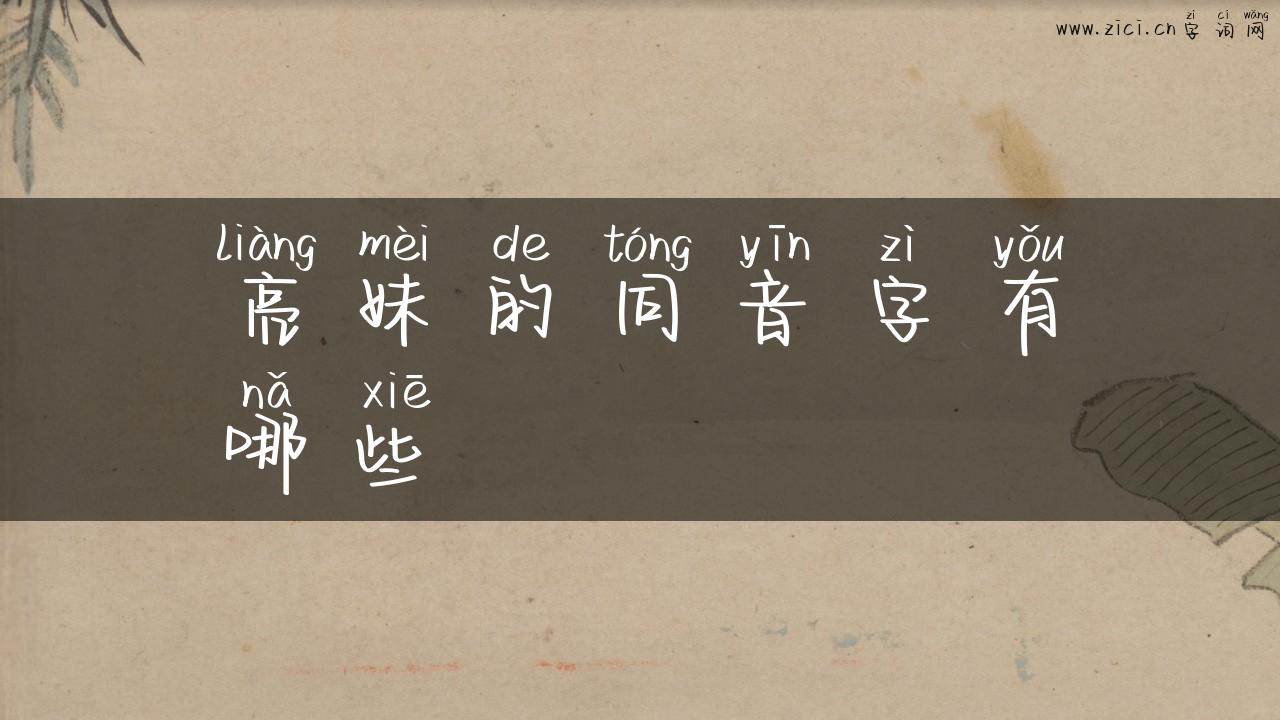 亮妹的同音字有哪些