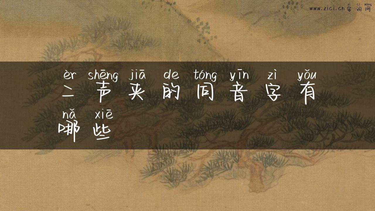 二声夹的同音字有哪些