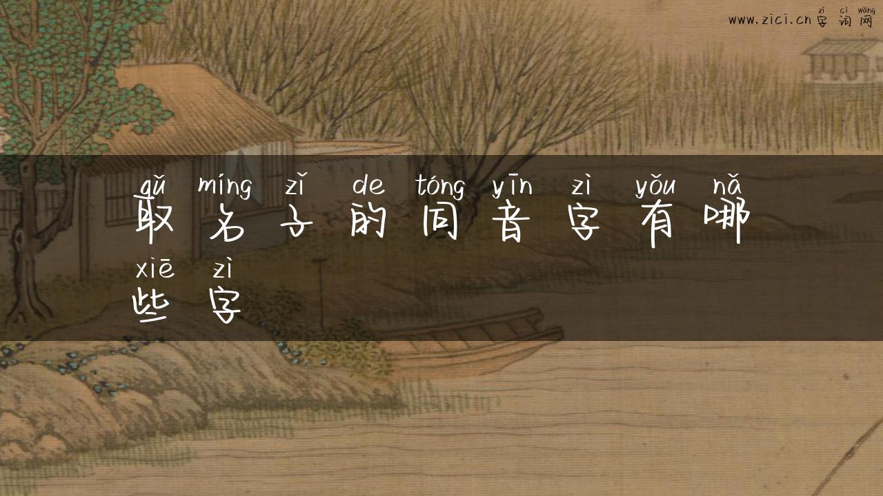 取名子的同音字有哪些字