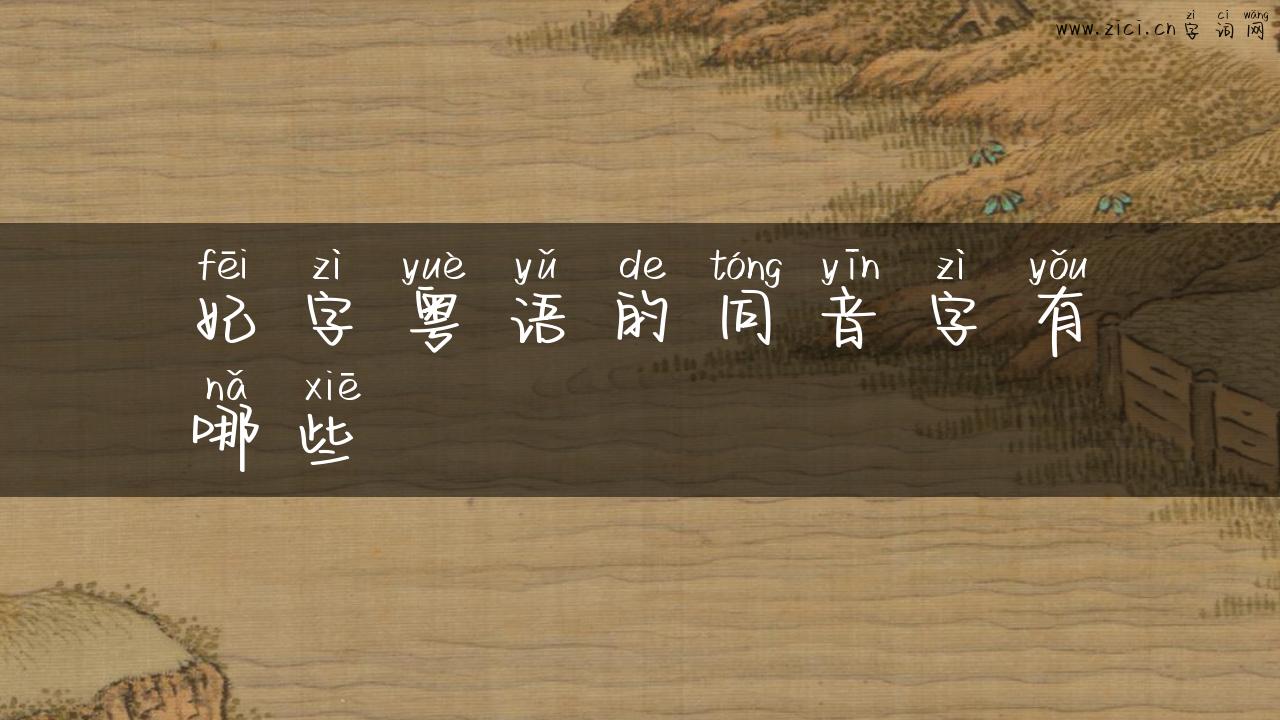 妃字粤语的同音字有哪些