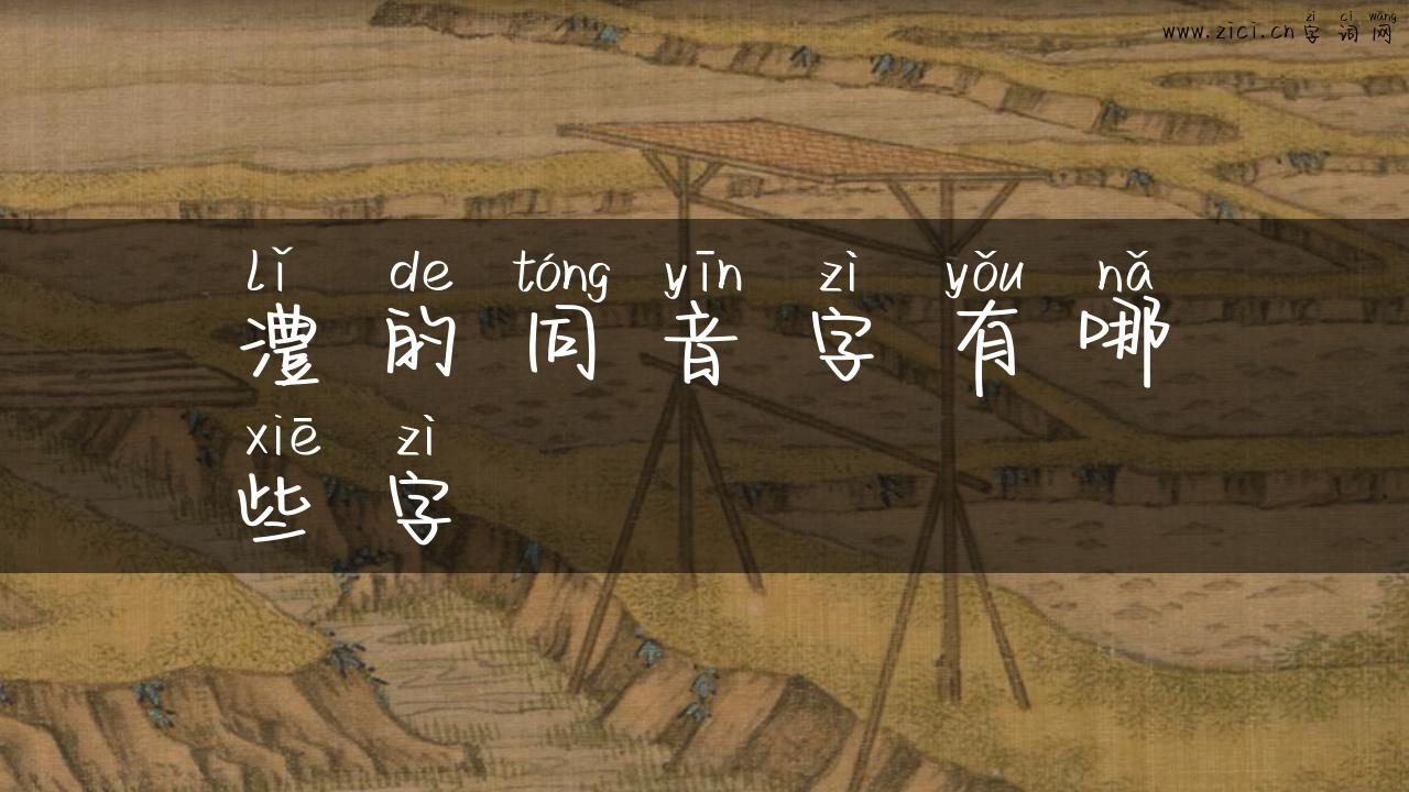 澧的同音字有哪些字