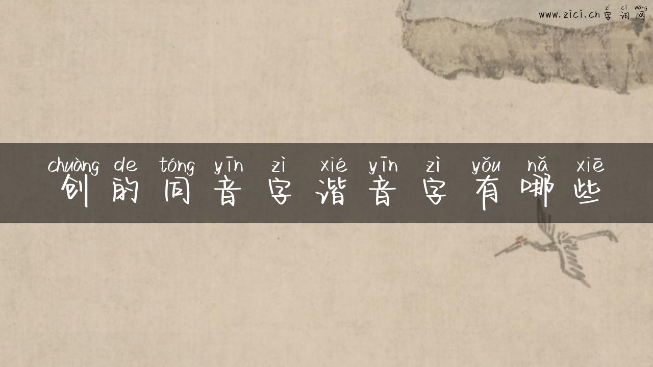 创的同音字谐音字有哪些