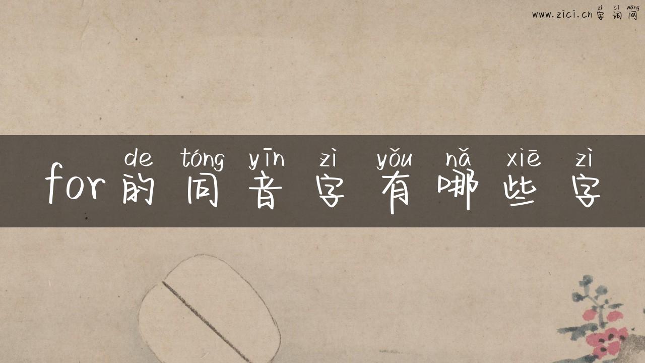 for的同音字有哪些字