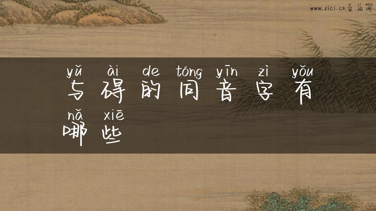 与碍的同音字有哪些