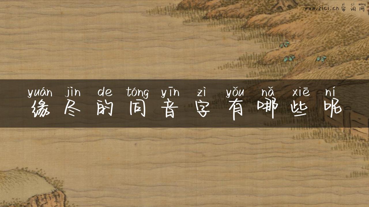 缘尽的同音字有哪些呢