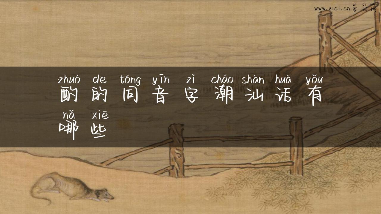 酌的同音字潮汕话有哪些