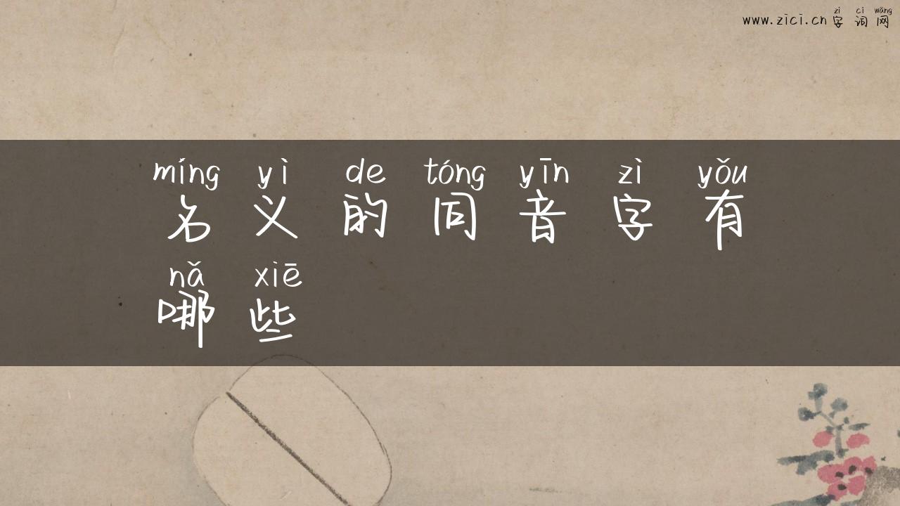 名义的同音字有哪些