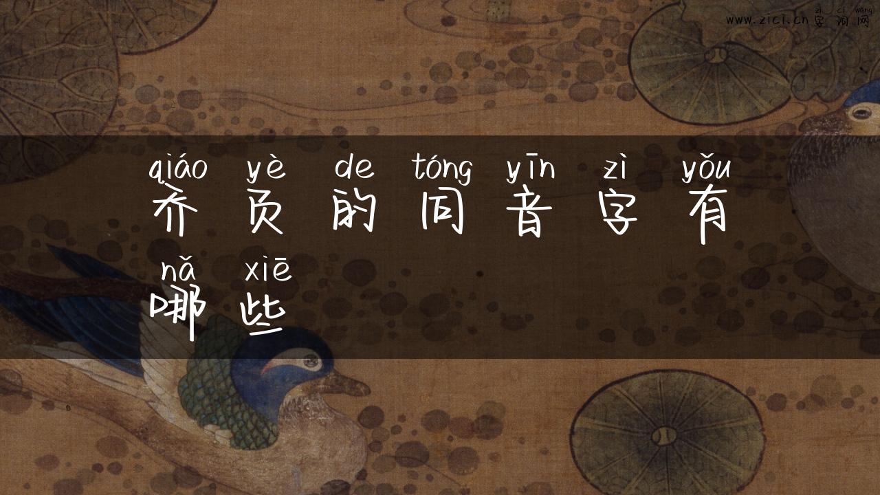 乔页的同音字有哪些