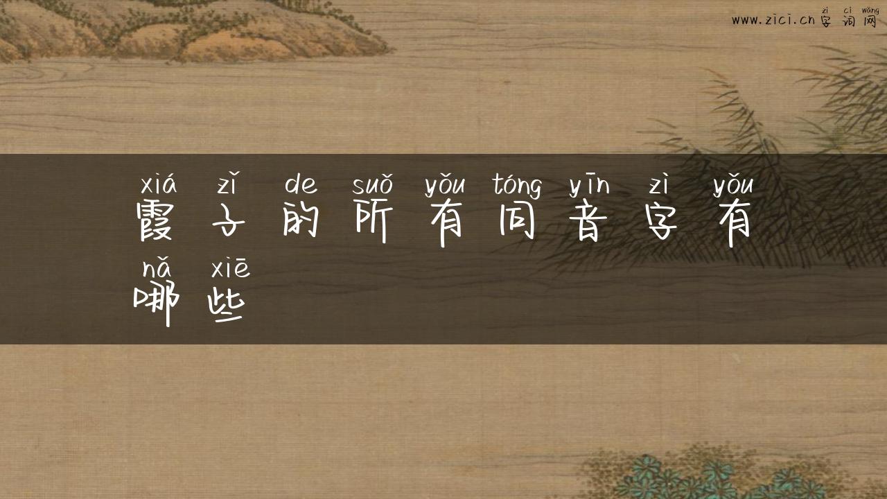 霞子的所有同音字有哪些