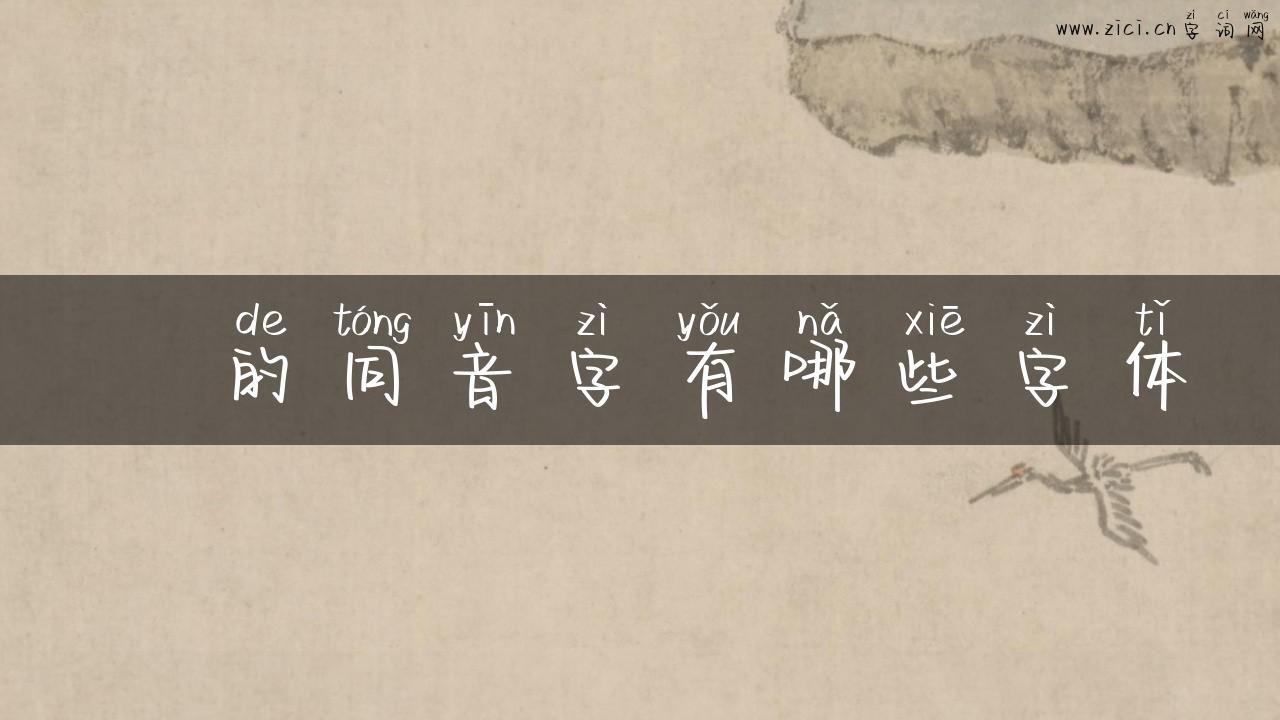 鵫的同音字有哪些字体