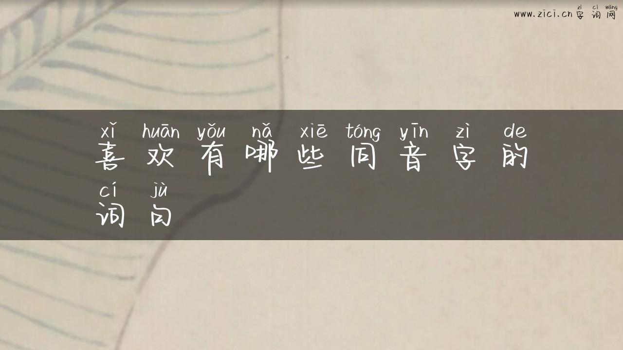 喜欢有哪些同音字的词句