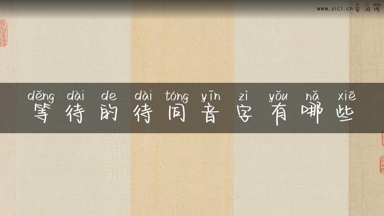 等待的待同音字有哪些