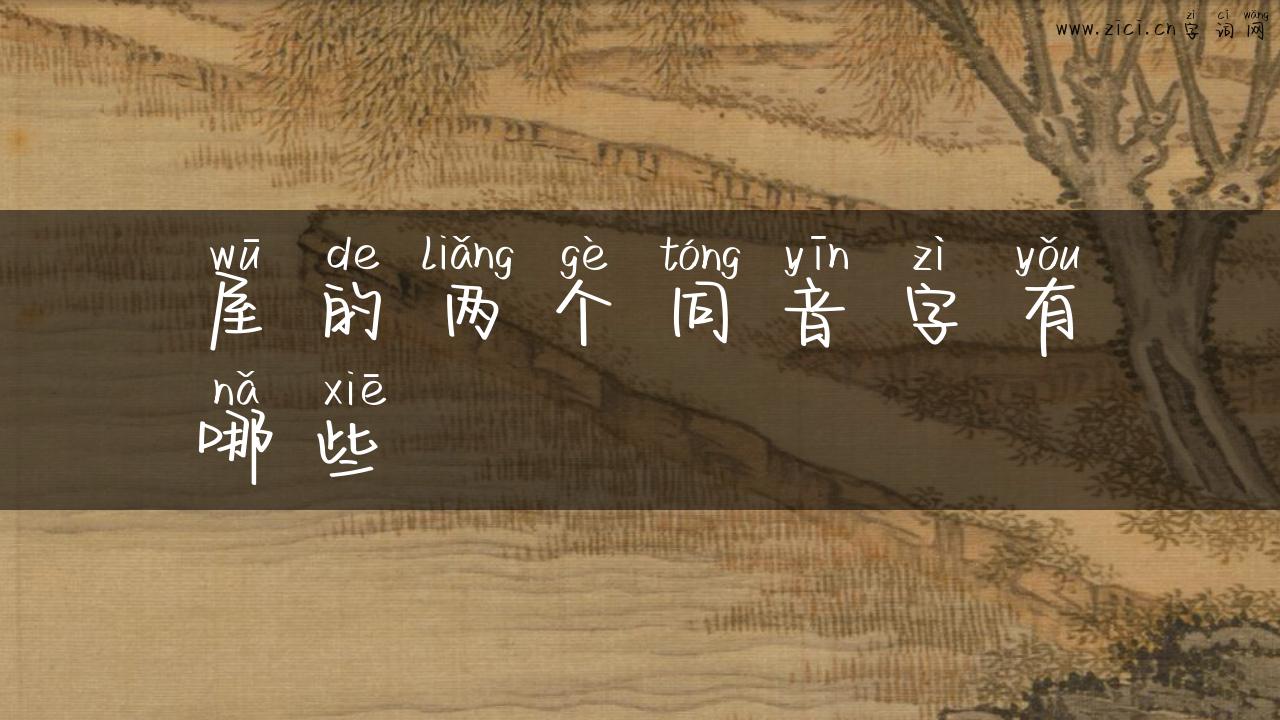 屋的两个同音字有哪些