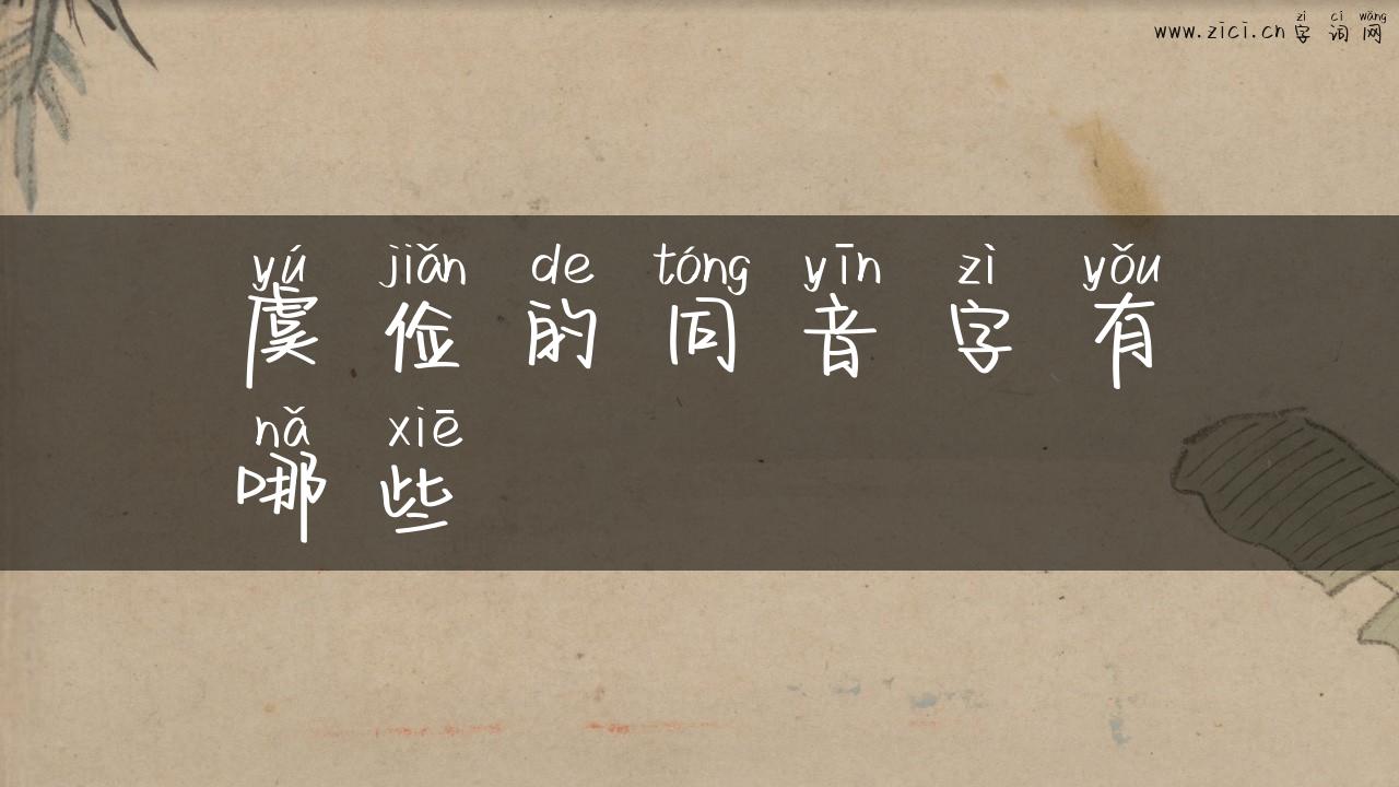 虞俭的同音字有哪些